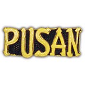 KOREA PUSAN SCRIPT PIN 1"  