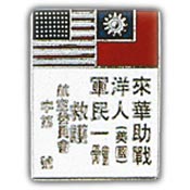 CHINA BLOOD CHIT W.W.II PIN 1"  